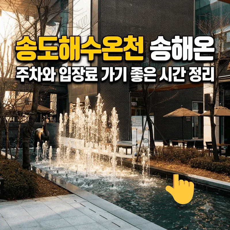 송도해수온천 송해온 주차와 입장료 가기 좋은 시간 정리