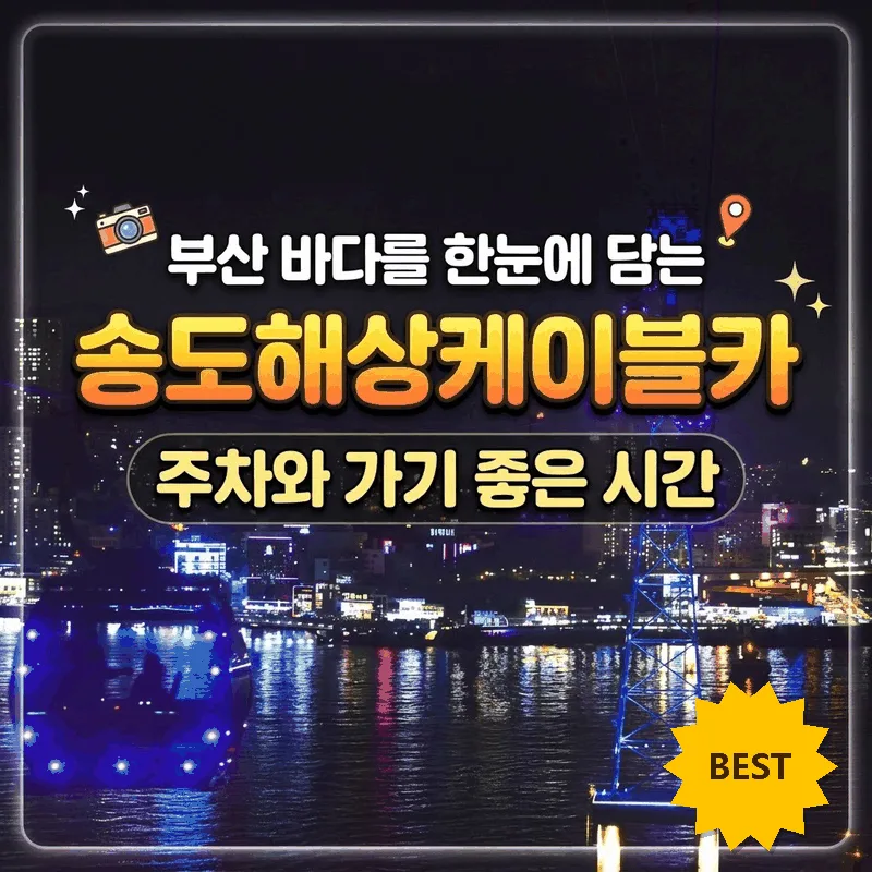 부산 바다를 한눈에 담는 송도해상케이블카 주차와 가기 좋은 시간