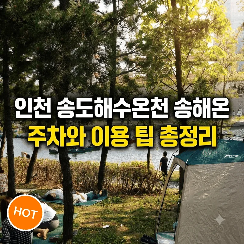 인천 송도해수온천 송해온 주차와 이용 팁 총정리