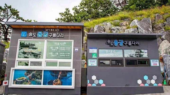송도용궁구름다리 매표소 / 사진=한국관광공사 이범수