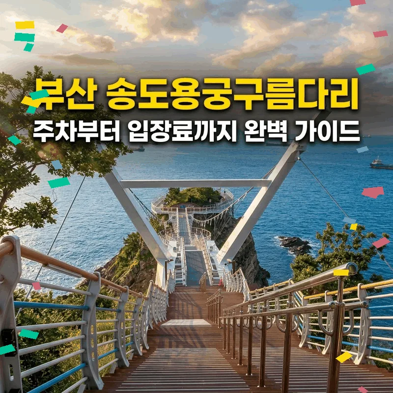부산 송도용궁구름다리 주차부터 입장료까지 완벽 가이드