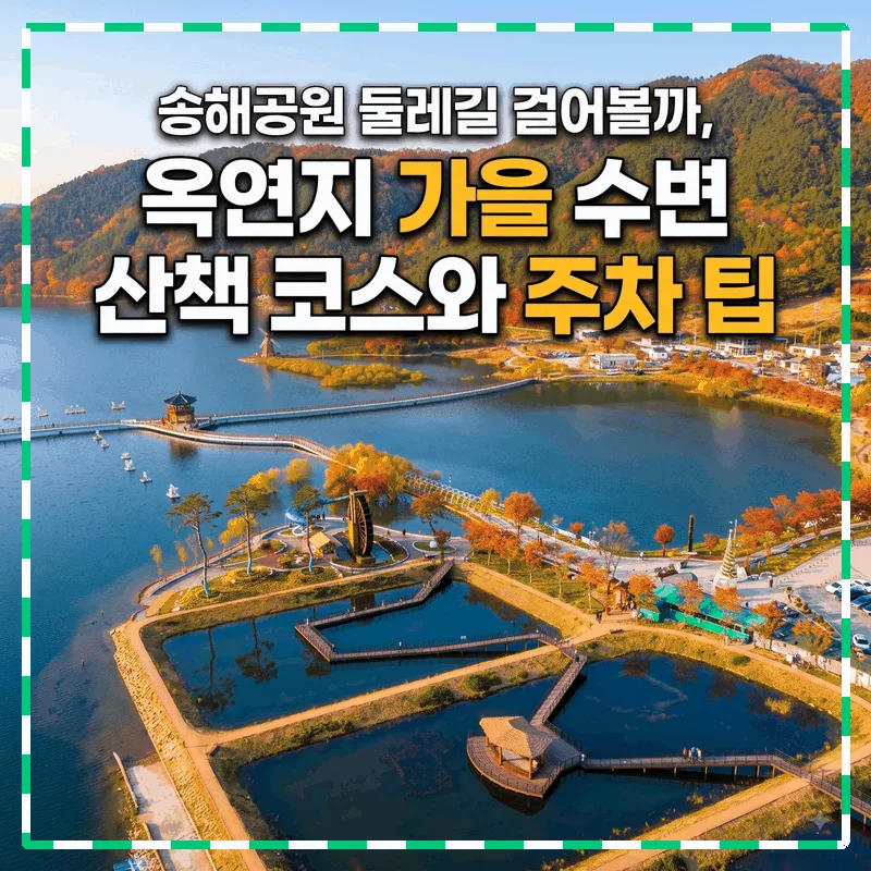 송해공원 둘레길 걸어볼까, 옥연지 가을 수변 산책 코스와 주차 팁