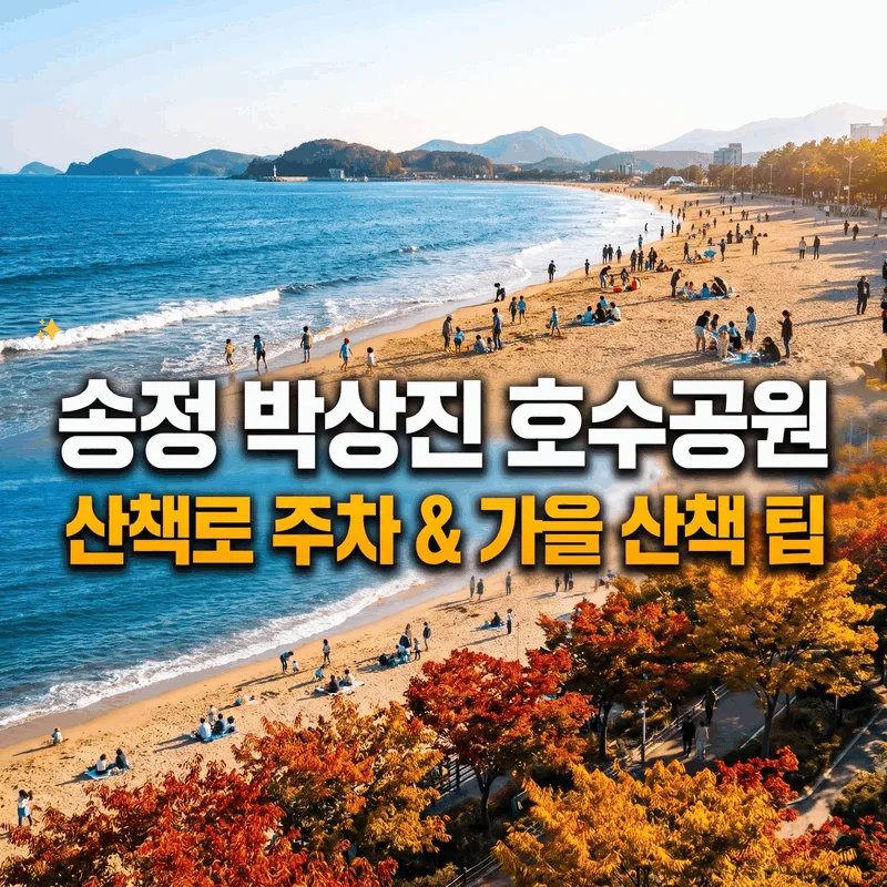 송정 박상진 호수공원 둘레길 주차와 가을 산책 팁