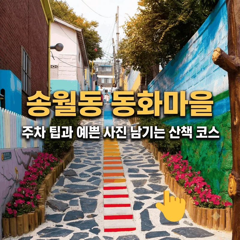 송월동 동화마을 주차 팁과 예쁜 사진 남기는 산책 코스