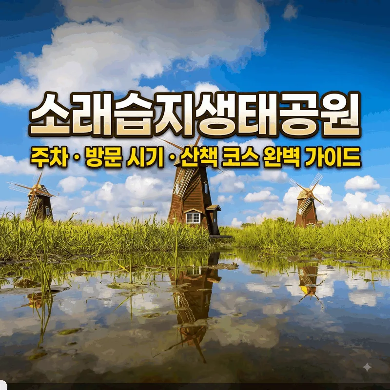 소래습지생태공원 주차와 가기 좋은 시간 산책 코스 총정리