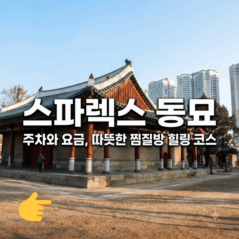 스파렉스 동묘 주차와 요금, 따뜻한 찜질방 힐링 코스