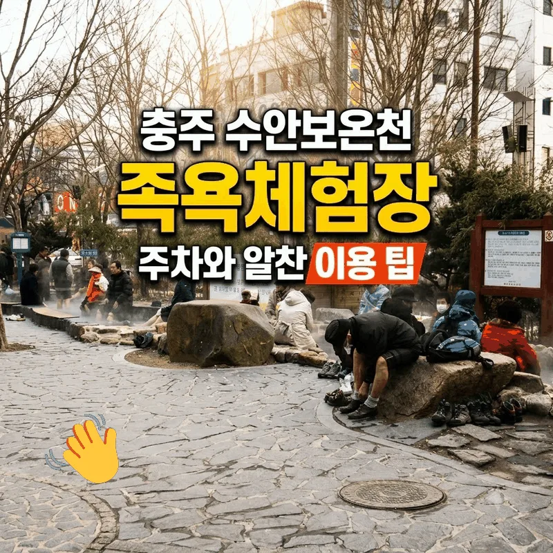 충주 수안보온천 족욕체험장 주차와 알찬 이용 팁