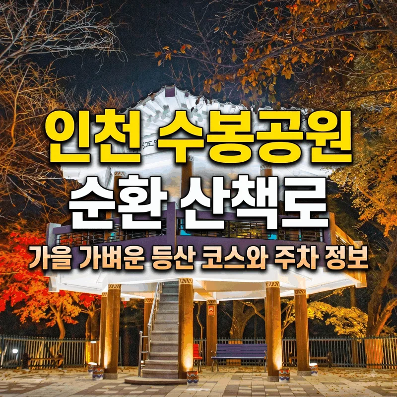 인천 수봉공원 순환 산책로 가을 가벼운 등산 코스와 주차 정보