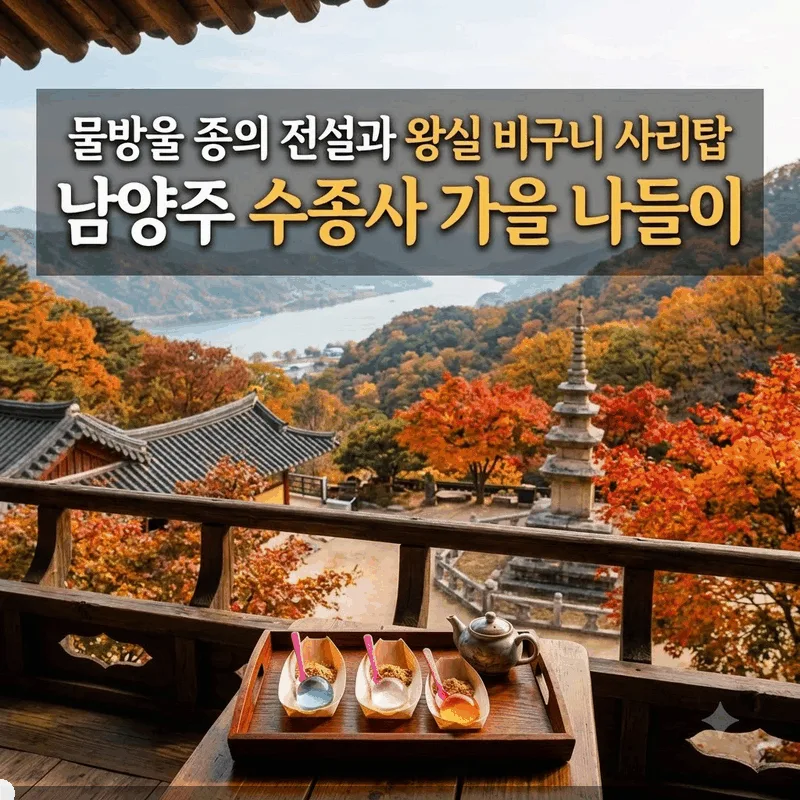 물방울 종소리 전설과 왕실 비구니의 사리탑, 가을 남양주 수종사 나들이