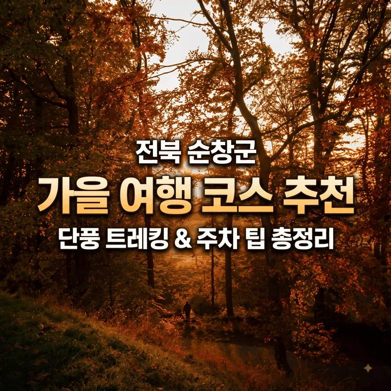 전북 순창군 가을 여행 코스 추천, 단풍 트레킹과 주차 팁 총정리