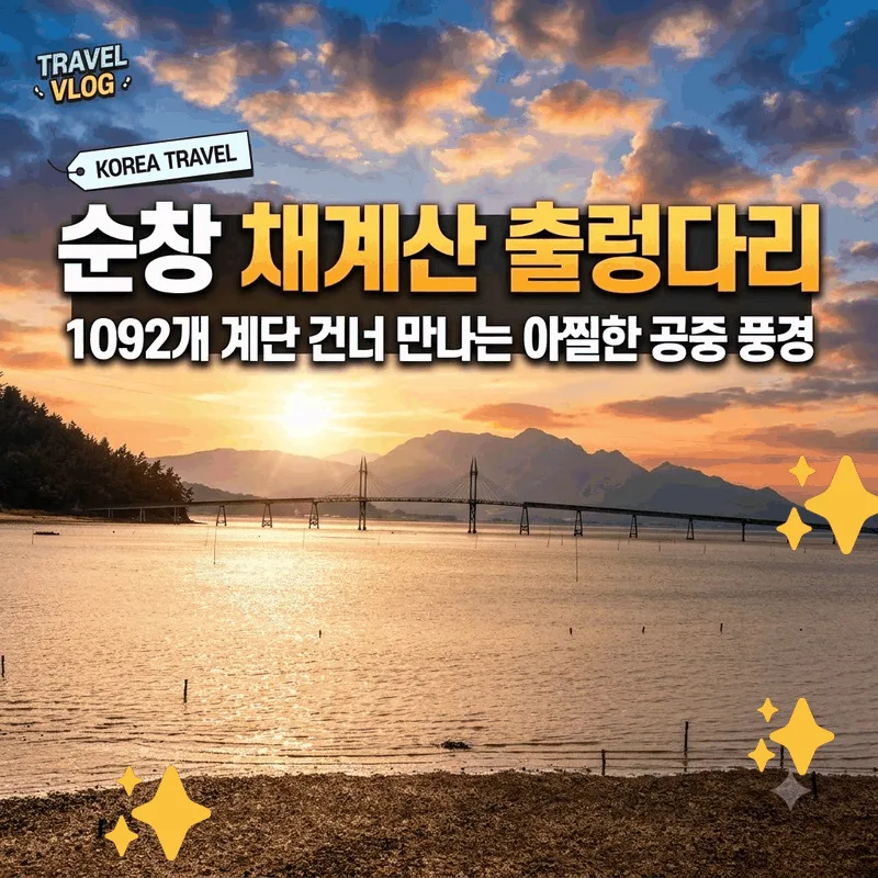 순창 채계산 출렁다리, 1092개 계단 건너 만나는 아찔한 공중 풍경