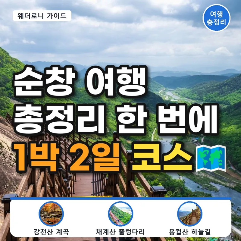 순창 여행 총정리, KTX 없는 순창 가는 법부터 1박 2일 코스까지