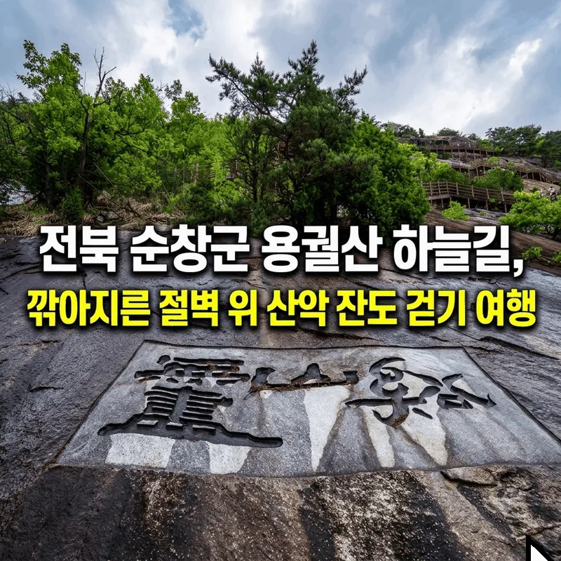 전북 순창군 용궐산 하늘길, 깎아지른 절벽 위 산악 잔도 걷기 여행