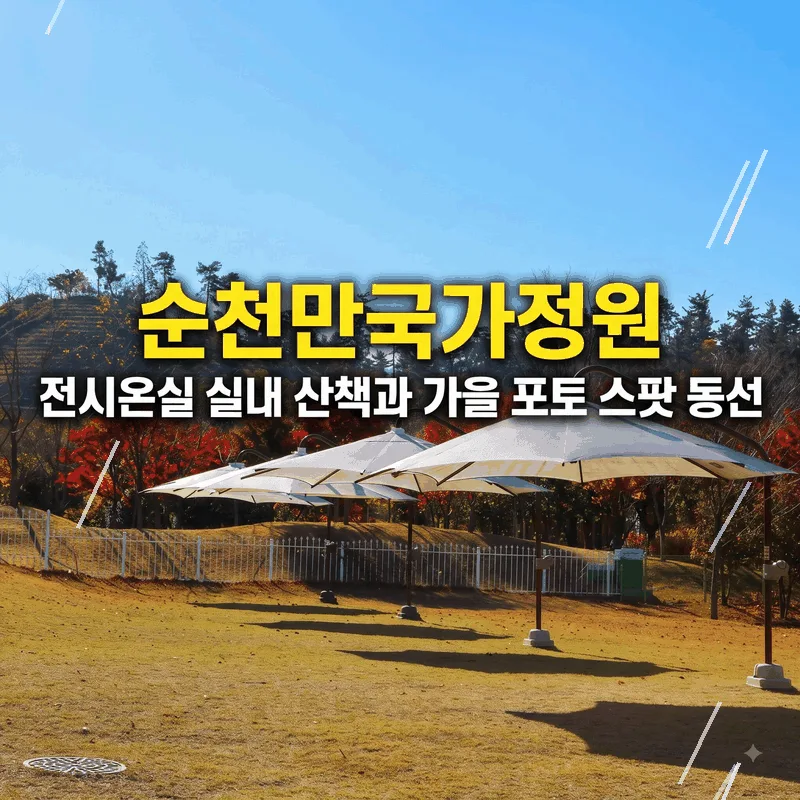 순천만국가정원 전시온실 실내 산책과 가을 포토 스팟 동선