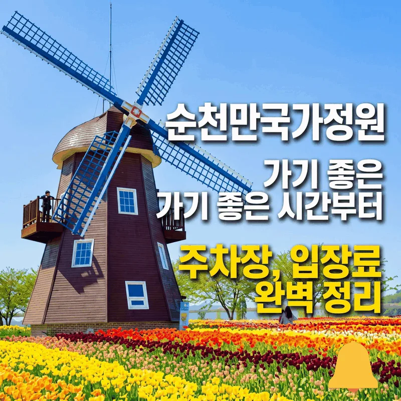 순천만국가정원 가기 좋은 시간부터 주차장, 입장료 완벽 정리