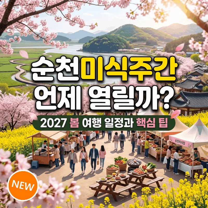 순천미식주간 언제 열릴까? 2027 봄 여행 일정과 핵심 팁