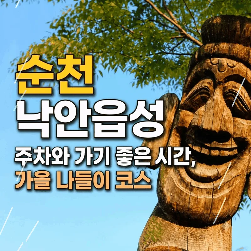 순천 낙안읍성 주차와 가기 좋은 시간, 가을 나들이 코스
