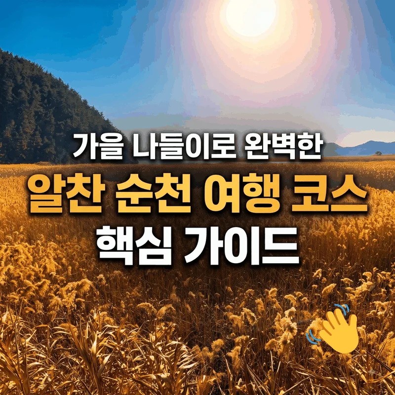 가을 나들이로 완벽한 알찬 순천 여행 코스 핵심 가이드