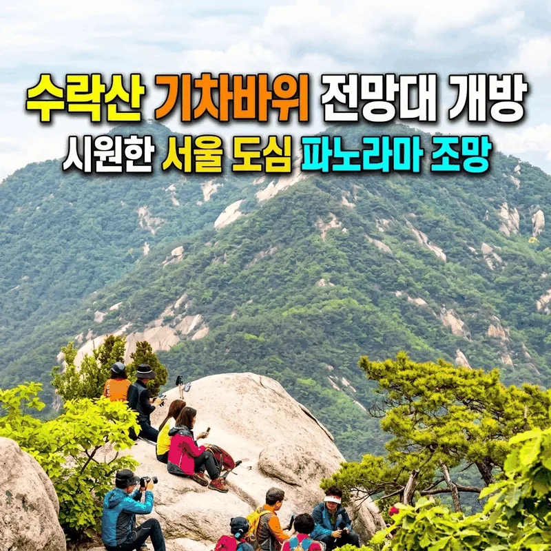 수락산 기차바위 전망대 개방 시원한 서울 도심 파노라마 조망