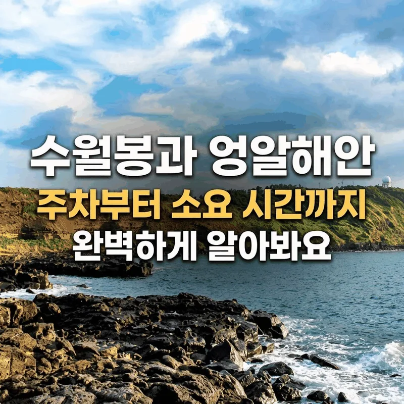 수월봉과 엉알해안 주차부터 소요 시간까지 완벽하게 알아봐요