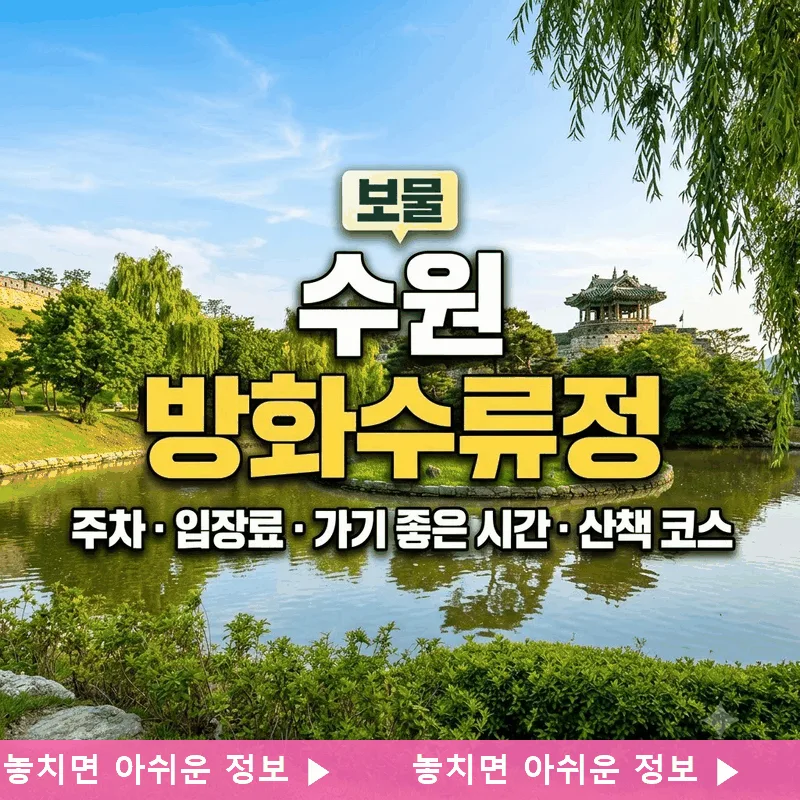 보물 수원 방화수류정 주차 입장료 가기 좋은 시간 산책 코스