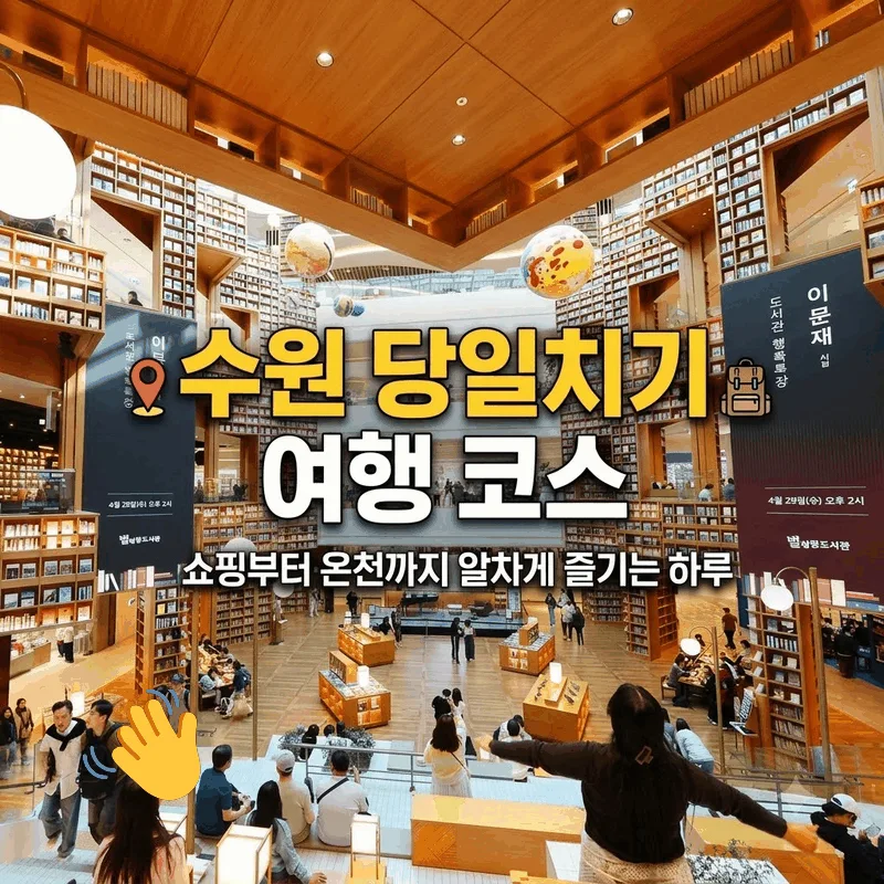 수원 당일치기 여행 코스, 쇼핑부터 온천까지 알차게 즐기는 하루
