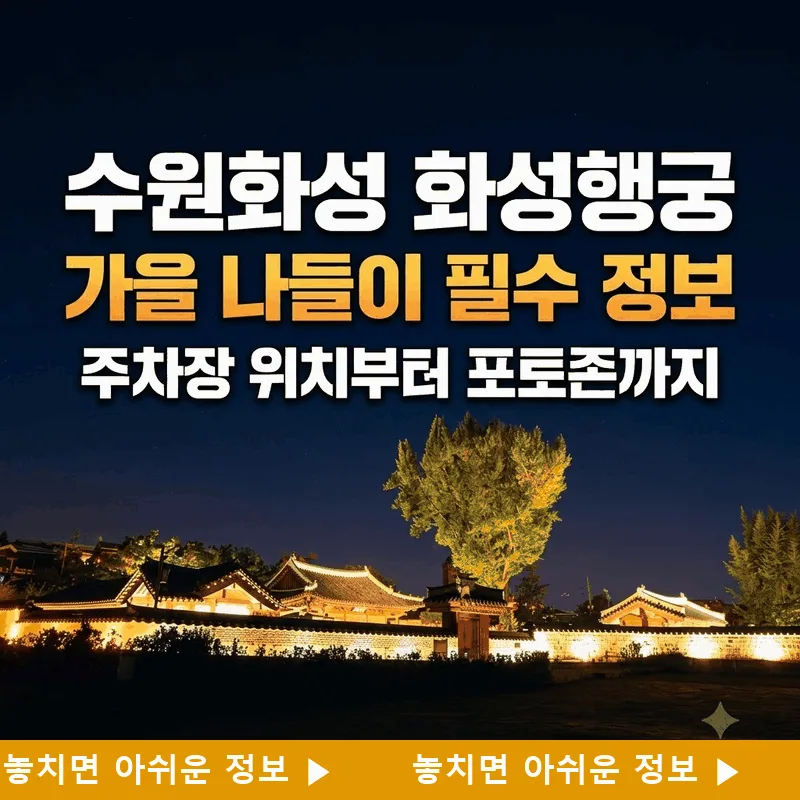 수원화성 화성행궁 가을 나들이 필수 정보, 주차장 위치부터 포토존까지