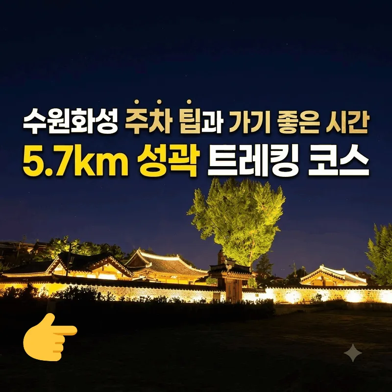 수원화성 주차 팁과 가기 좋은 시간, 5.7km 성곽 트레킹 코스