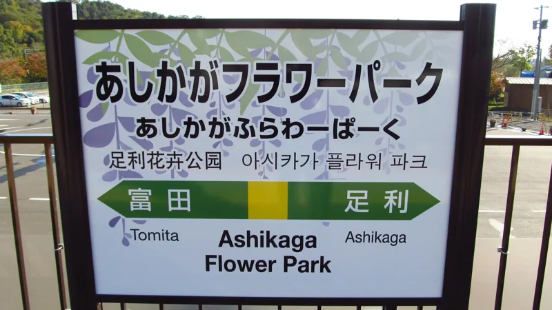 JREast-Ryomo-line-Ashikaga-flower-park-station-sign-20181114