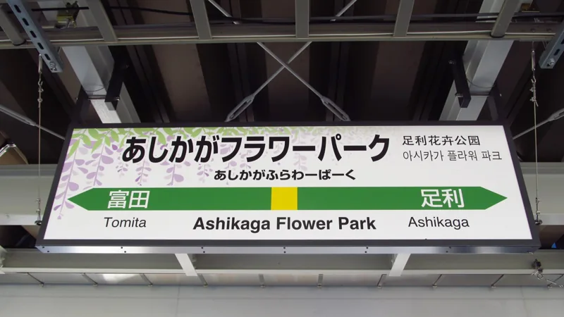 JREast-Ryomo-line-Ashikaga-flower-park-station-sign-20181114