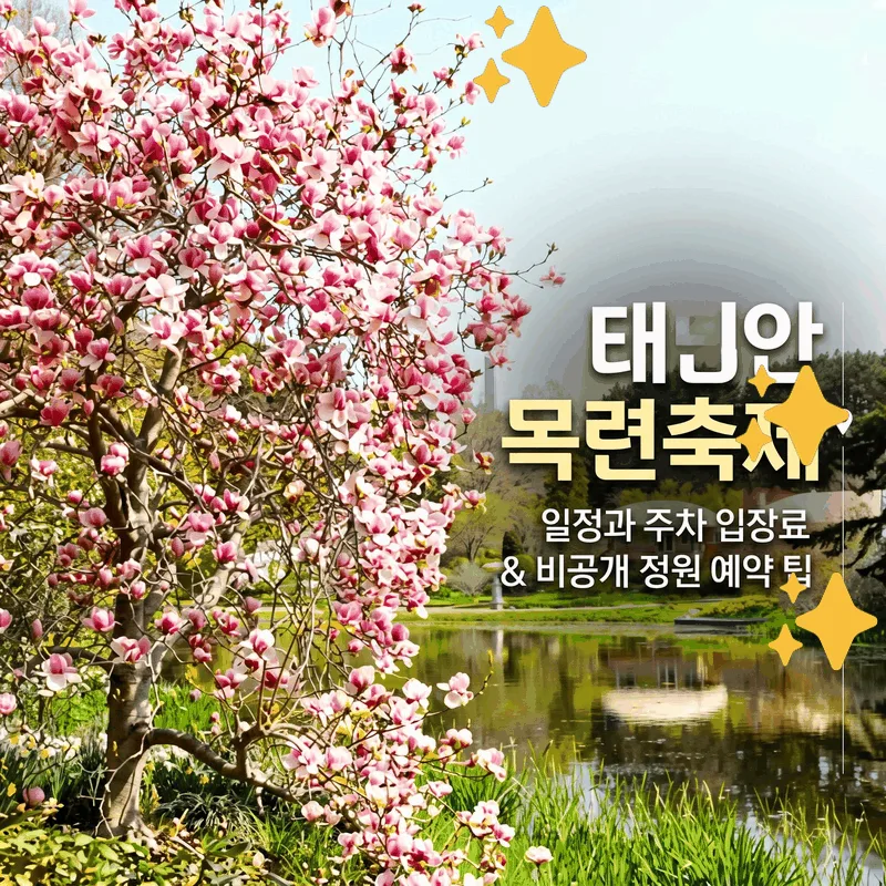 태안 목련축제 일정과 주차 입장료 비공개 정원 예약 팁