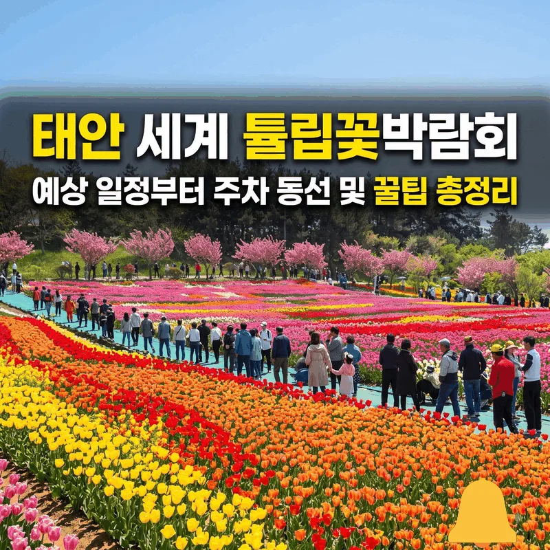 태안 세계튤립꽃박람회 예상 일정부터 주차 동선 및 꿀팁 총정리