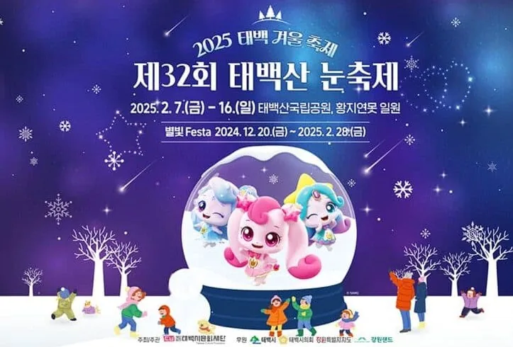 태백산 눈축제 포스터 / 사진=태백시문화재단