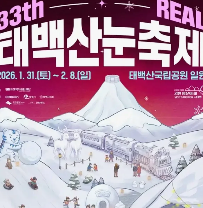 태백산 눈축제 포스터 / 사진=태백시 공식 블로그