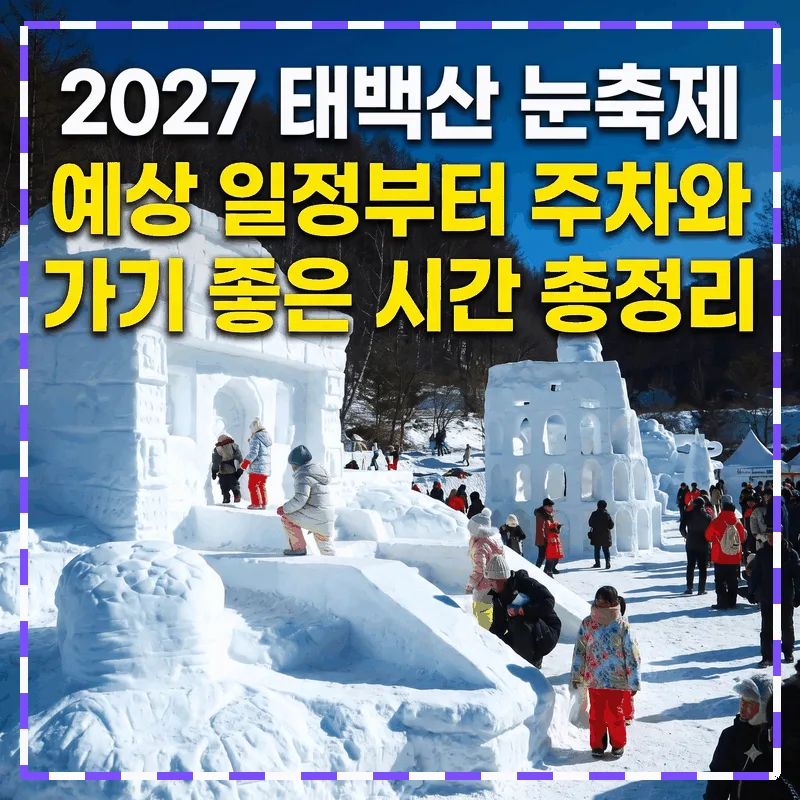 2027 태백산 눈축제 예상 일정부터 주차와 가기 좋은 시간 총정리