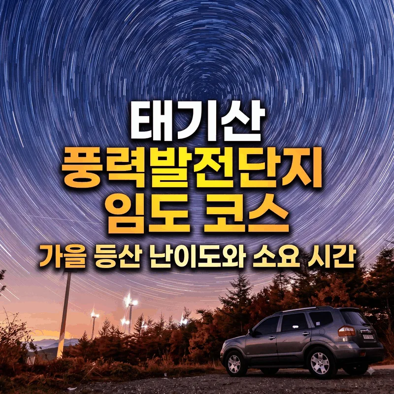 태기산 풍력발전단지 임도 코스 가을 등산 난이도와 소요 시간