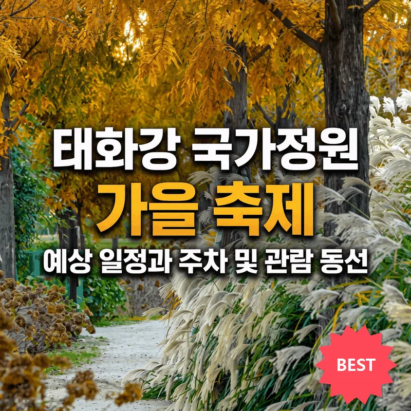 태화강 국가정원 가을 축제 예상 일정과 주차 및 관람 동선