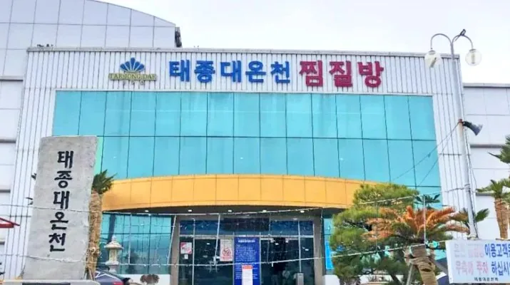 태종대온천찜질방 모습 / 사진=태종대온천찜질방