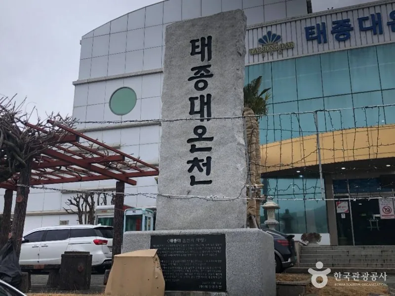 태종대온천찜질방