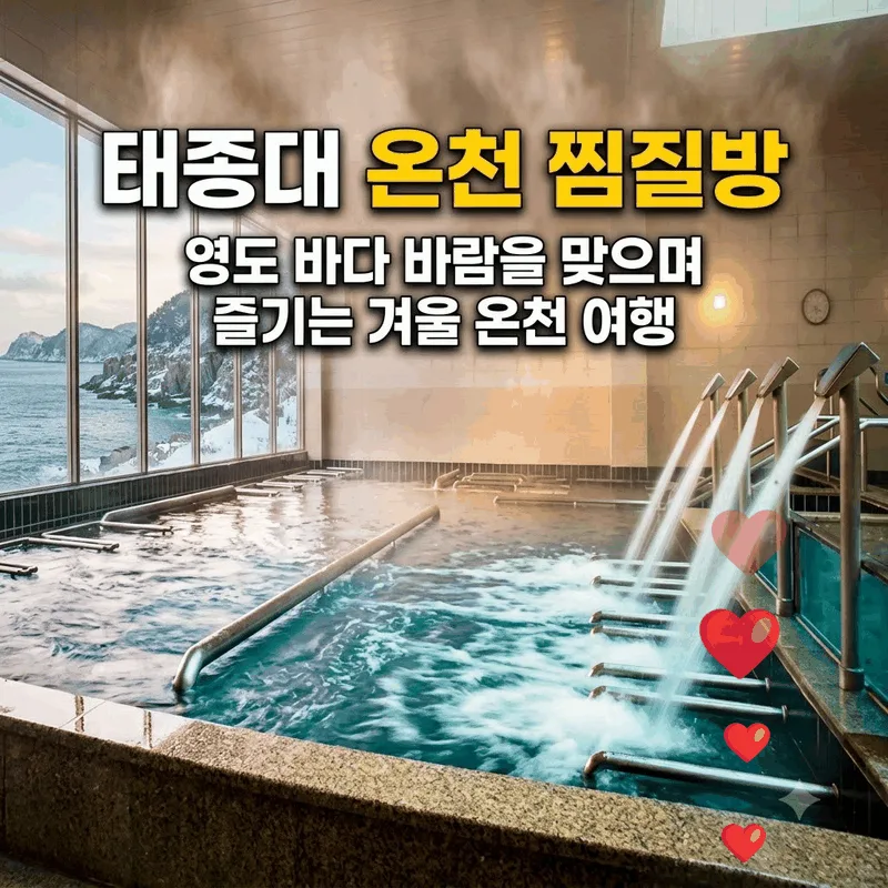 태종대온천찜질방, 영도 바다 바람 맞고 즐기는 겨울 온천 여행