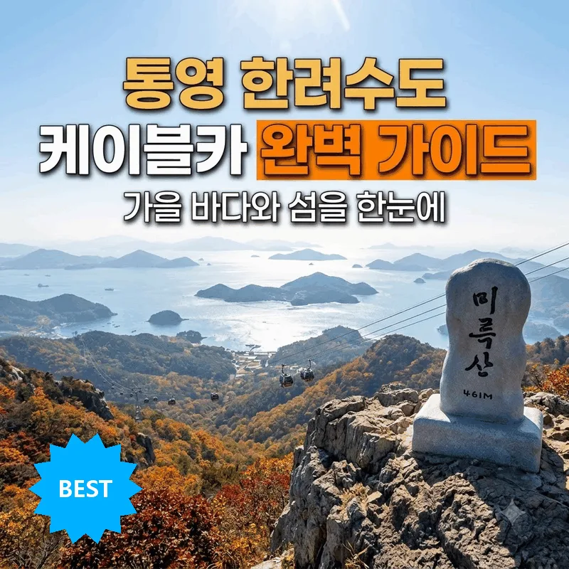 가을바다와 섬들을 한눈에 보는 통영 한려수도 케이블카 완벽 가이드