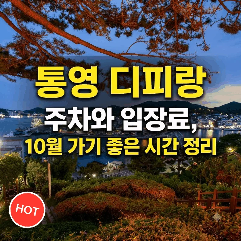 통영 디피랑 주차와 입장료, 10월 가기 좋은 시간 정리