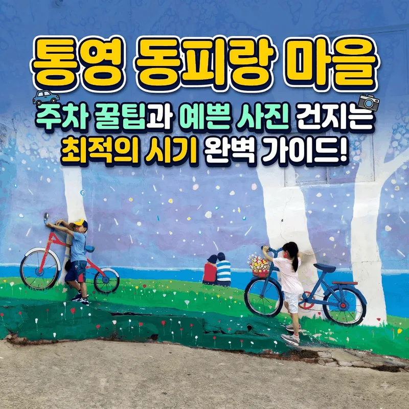 통영 동피랑마을 주차 팁과 예쁜 사진 건지는 시간대 완벽 정리