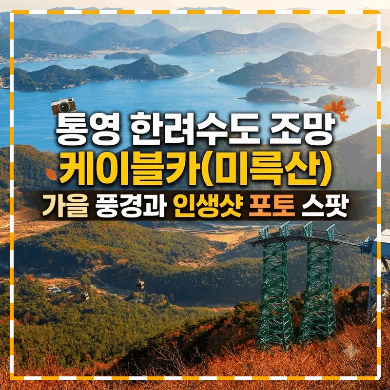통영 한려수도 조망 케이블카(미륵산) 가을 풍경과 인생샷 포토 스팟