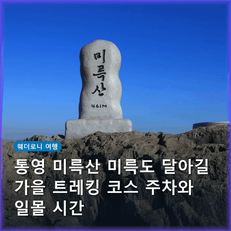 통영 미륵산 미륵도 달아길 가을 트레킹 코스 주차와 일몰 시간