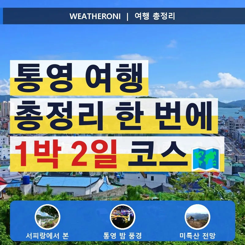통영 여행 총정리, 처음 가도 헤매지 않는 7가지 준비법(교통·숙소 지역·1박 2일 코스)