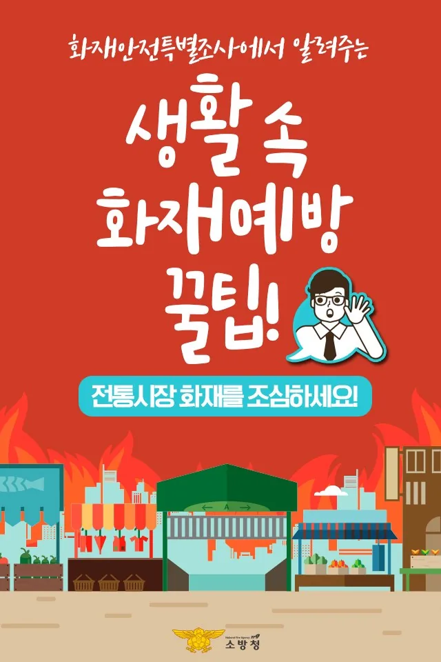 (화재안전특별조사 카드뉴스)생활속 화재 예방 꿀팁~ 전통시장 화재를 조심하세요1213 (1)