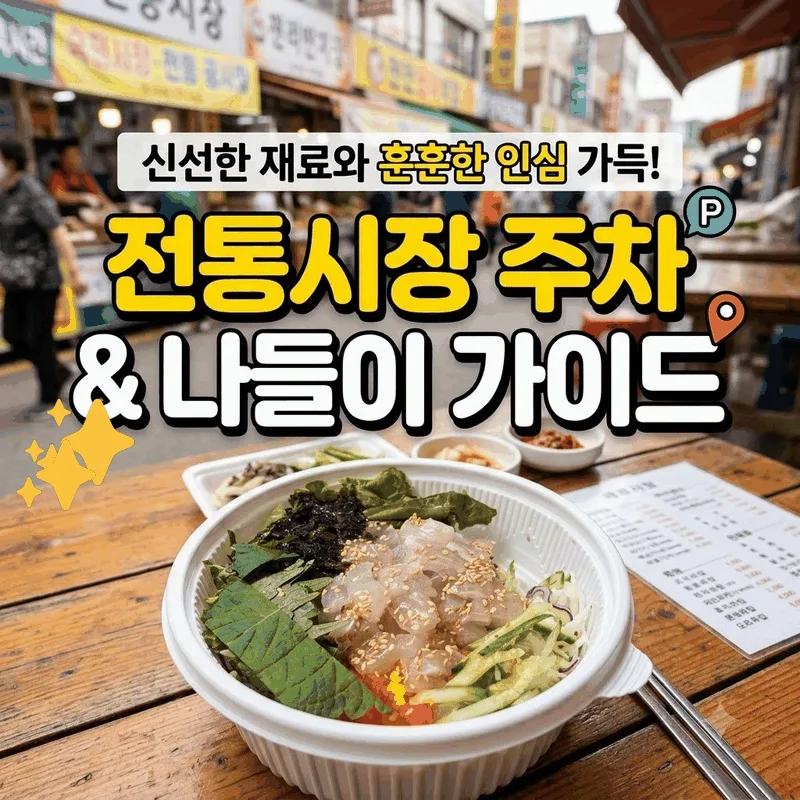 신선한 식재료와 좋은 인심이 가득한 전통시장 주차 및 나들이 가이드
