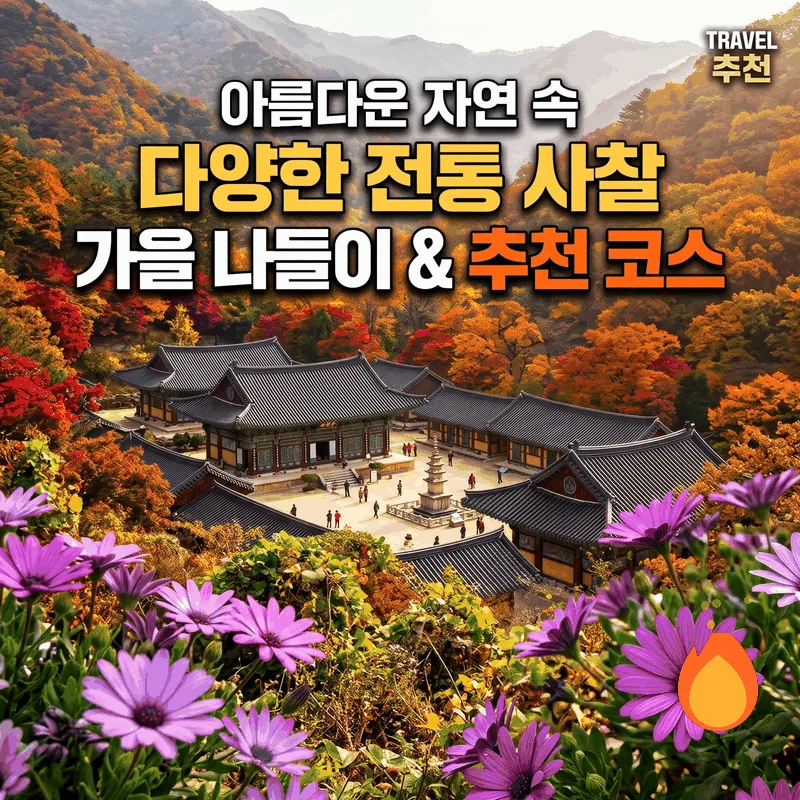 아름다운 자연 속에 있는 다양한 전통 사찰 가을 나들이와 추천 코스