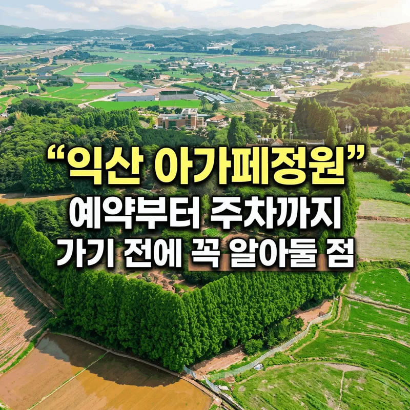 익산 아가페정원 예약부터 주차까지 가기 전에 꼭 알아둘 점